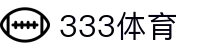 333体育-全网最全最有氛围的体育赛事直播平台