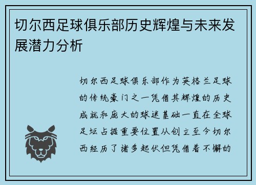 切尔西足球俱乐部历史辉煌与未来发展潜力分析