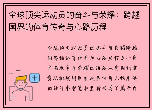 全球顶尖运动员的奋斗与荣耀：跨越国界的体育传奇与心路历程