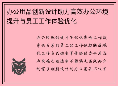 办公用品创新设计助力高效办公环境提升与员工工作体验优化