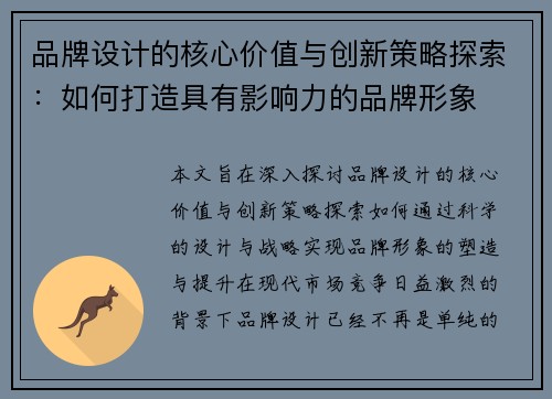 品牌设计的核心价值与创新策略探索：如何打造具有影响力的品牌形象