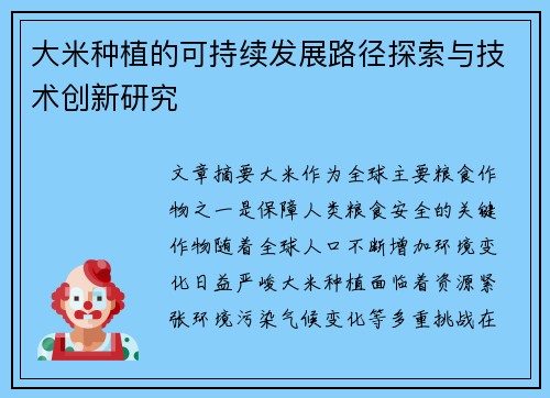 大米种植的可持续发展路径探索与技术创新研究