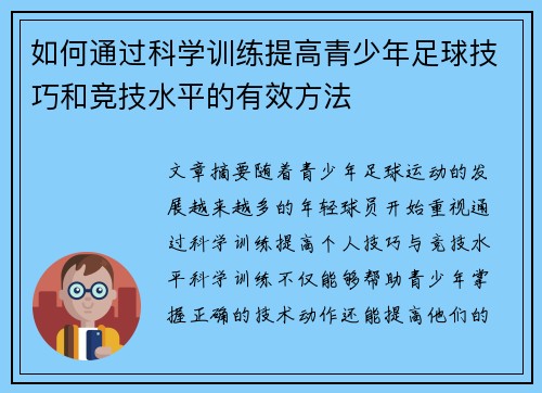 如何通过科学训练提高青少年足球技巧和竞技水平的有效方法