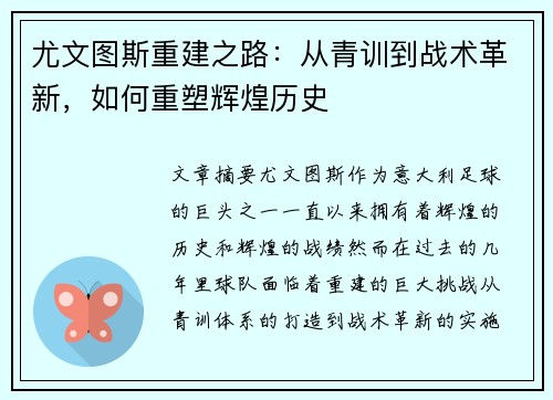 尤文图斯重建之路：从青训到战术革新，如何重塑辉煌历史