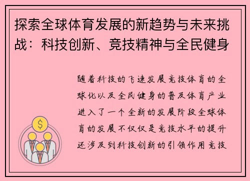 探索全球体育发展的新趋势与未来挑战：科技创新、竞技精神与全民健身的融合