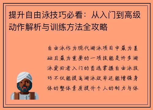 提升自由泳技巧必看:从入门到高级动作解析与训练方法全攻略