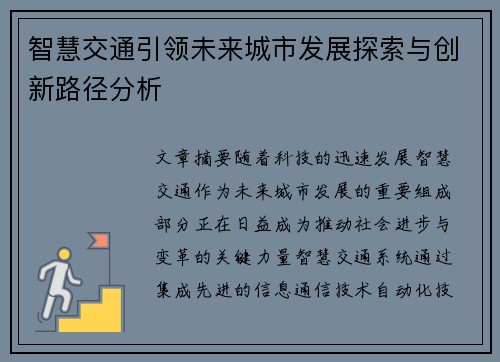 智慧交通引领未来城市发展探索与创新路径分析