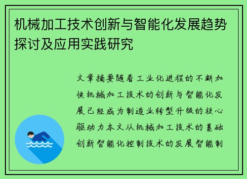 机械加工技术创新与智能化发展趋势探讨及应用实践研究