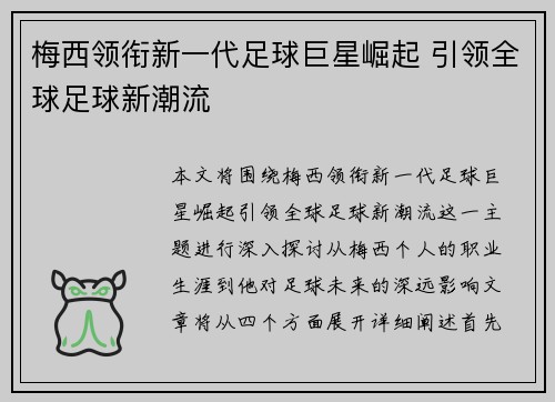 梅西领衔新一代足球巨星崛起 引领全球足球新潮流
