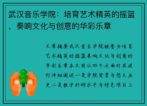 武汉音乐学院：培育艺术精英的摇篮，奏响文化与创意的华彩乐章