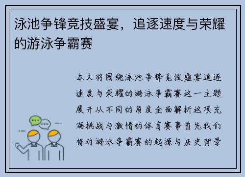 泳池争锋竞技盛宴，追逐速度与荣耀的游泳争霸赛