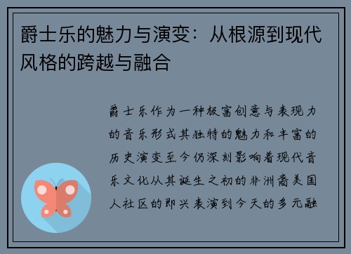 爵士乐的魅力与演变：从根源到现代风格的跨越与融合