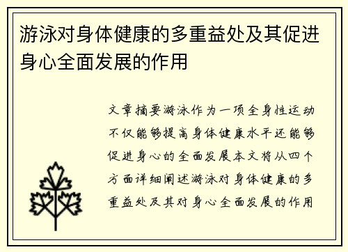 游泳对身体健康的多重益处及其促进身心全面发展的作用