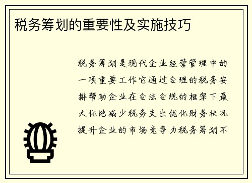 税务筹划的重要性及实施技巧