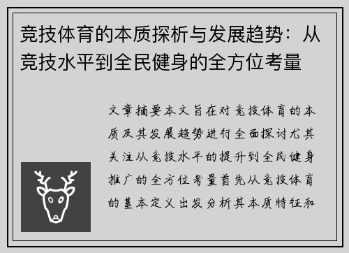 竞技体育的本质探析与发展趋势：从竞技水平到全民健身的全方位考量