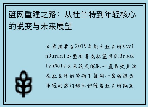 篮网重建之路：从杜兰特到年轻核心的蜕变与未来展望