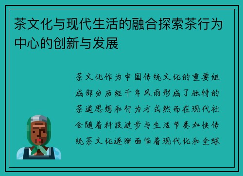 茶文化与现代生活的融合探索茶行为中心的创新与发展