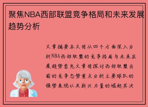 聚焦NBA西部联盟竞争格局和未来发展趋势分析