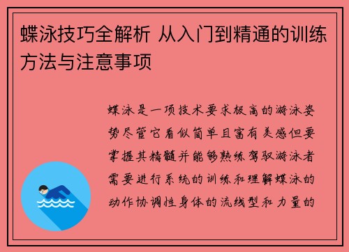蝶泳技巧全解析 从入门到精通的训练方法与注意事项