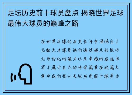 足坛历史前十球员盘点 揭晓世界足球最伟大球员的巅峰之路