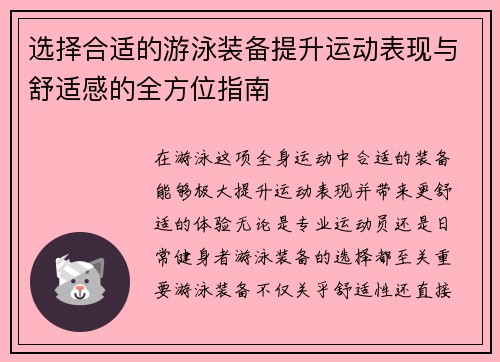 选择合适的游泳装备提升运动表现与舒适感的全方位指南