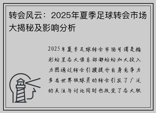转会风云：2025年夏季足球转会市场大揭秘及影响分析