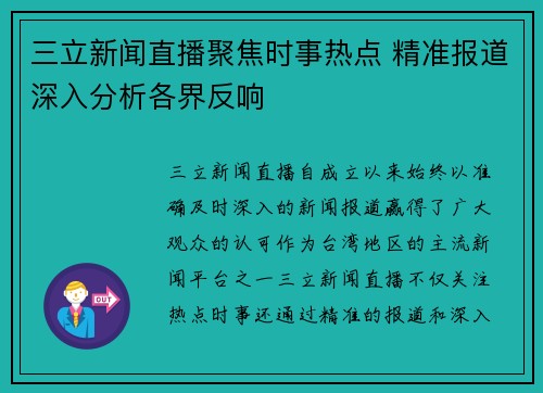 三立新闻直播聚焦时事热点 精准报道深入分析各界反响