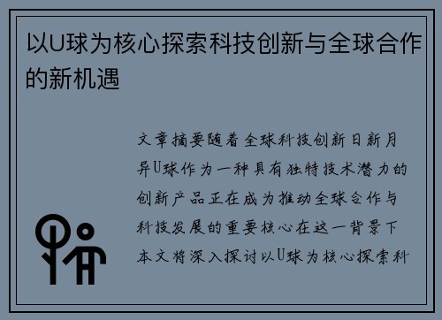 以U球为核心探索科技创新与全球合作的新机遇