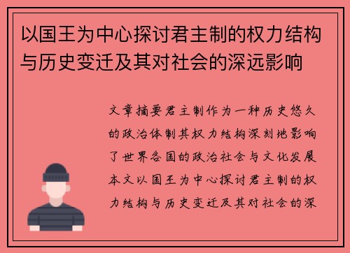 以国王为中心探讨君主制的权力结构与历史变迁及其对社会的深远影响