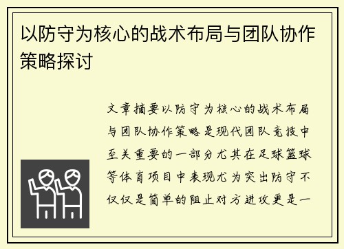 以防守为核心的战术布局与团队协作策略探讨
