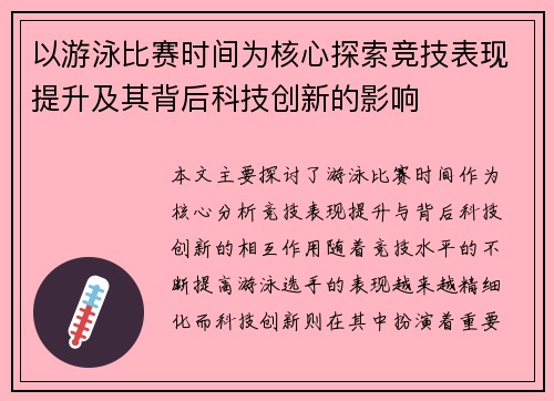 以游泳比赛时间为核心探索竞技表现提升及其背后科技创新的影响