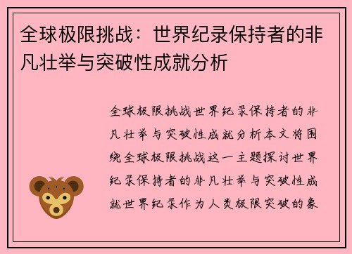 全球极限挑战:世界纪录保持者的非凡壮举与突破性成就分析