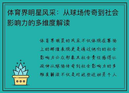体育界明星风采：从球场传奇到社会影响力的多维度解读