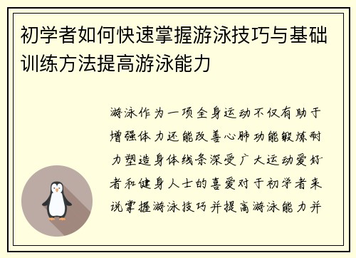 初学者如何快速掌握游泳技巧与基础训练方法提高游泳能力