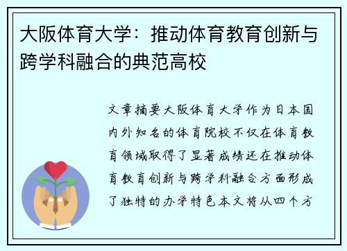 大阪体育大学：推动体育教育创新与跨学科融合的典范高校
