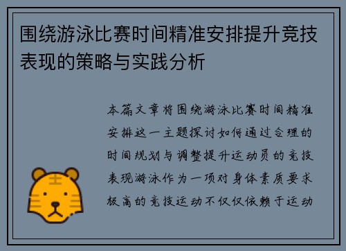 围绕游泳比赛时间精准安排提升竞技表现的策略与实践分析