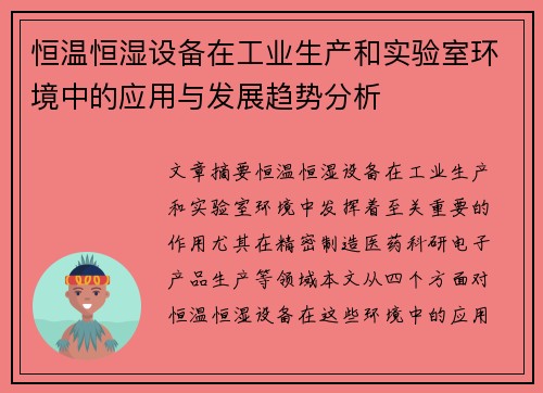 恒温恒湿设备在工业生产和实验室环境中的应用与发展趋势分析
