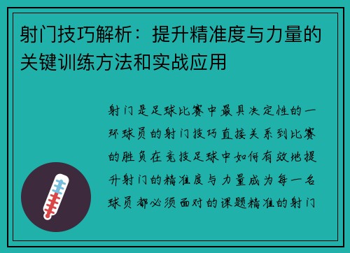 射门技巧解析：提升精准度与力量的关键训练方法和实战应用