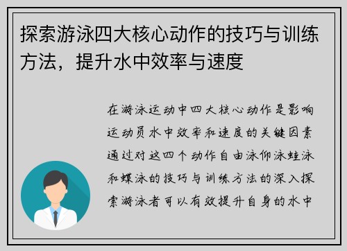 探索游泳四大核心动作的技巧与训练方法，提升水中效率与速度