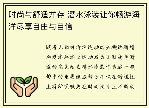 时尚与舒适并存 潜水泳装让你畅游海洋尽享自由与自信