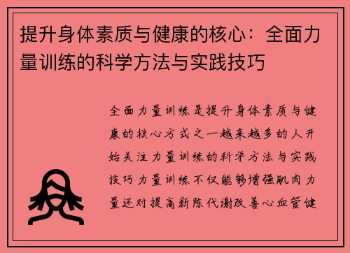 提升身体素质与健康的核心:全面力量训练的科学方法与实践技巧