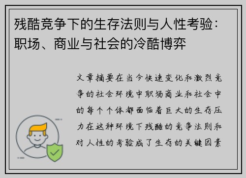 残酷竞争下的生存法则与人性考验：职场、商业与社会的冷酷博弈