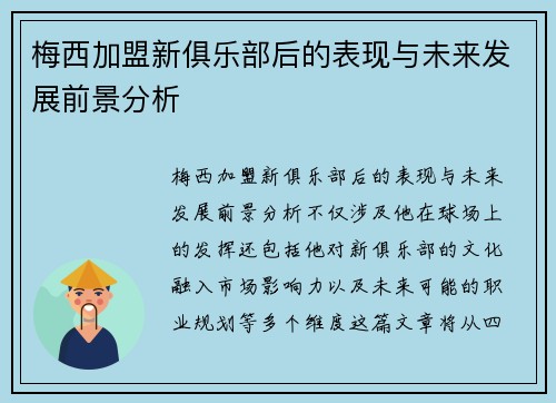 梅西加盟新俱乐部后的表现与未来发展前景分析