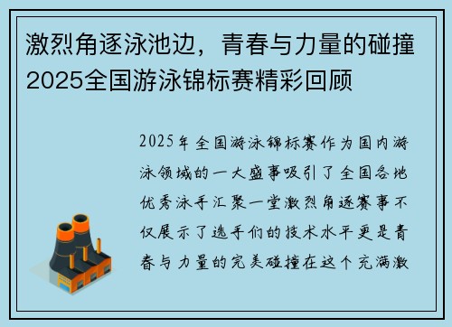 激烈角逐泳池边,青春与力量的碰撞2025全国游泳锦标赛精彩回顾