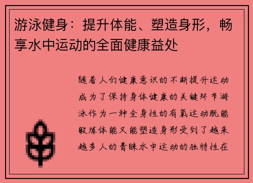 游泳健身:提升体能、塑造身形,畅享水中运动的全面健康益处