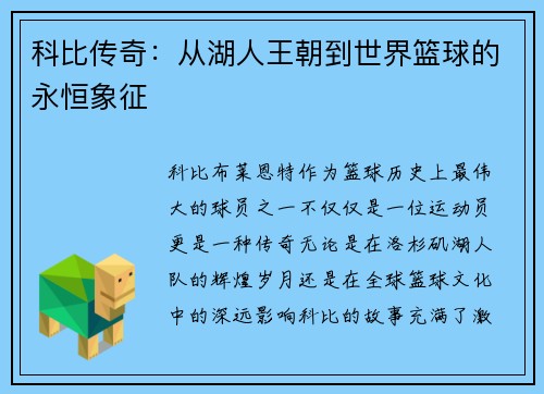 科比传奇:从湖人王朝到世界篮球的永恒象征