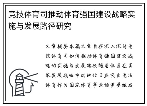竞技体育司推动体育强国建设战略实施与发展路径研究