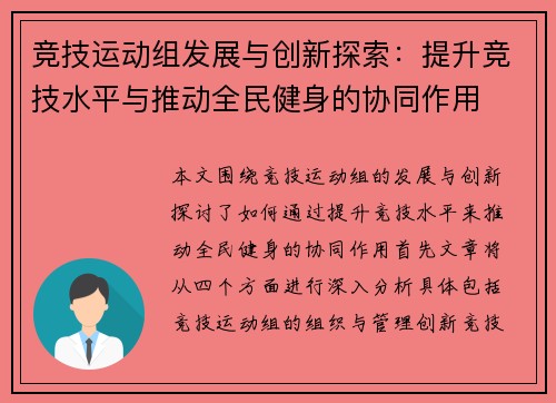竞技运动组发展与创新探索:提升竞技水平与推动全民健身的协同作用