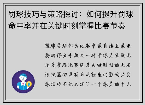 罚球技巧与策略探讨:如何提升罚球命中率并在关键时刻掌握比赛节奏