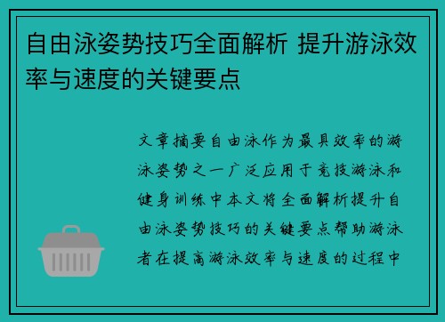 自由泳姿势技巧全面解析 提升游泳效率与速度的关键要点